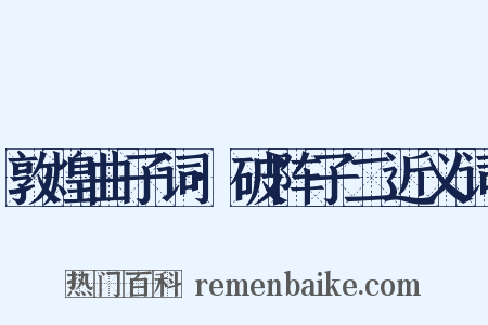 敦煌曲子词·破阵子二近义词是什么意思的图片